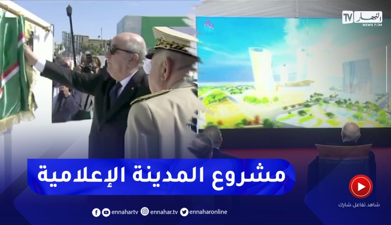 رئيس الجمهورية يضع حجر الأساس لانجاز المدينة الإعلامية “دزاير ميديا”