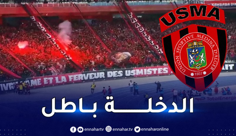 إدارة اتحاد العاصمة تعلن مجانية دخول الأنصار في مباراتها أمام نجم مقرة