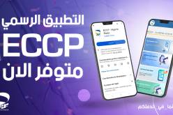 بريد الجزائر يطلق رسميا تطبيقه ECCP  مع إضافة خدمة جديدة