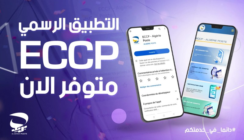 بريد الجزائر يطلق رسميا تطبيقه ECCP مع إضافة خدمة جديدة