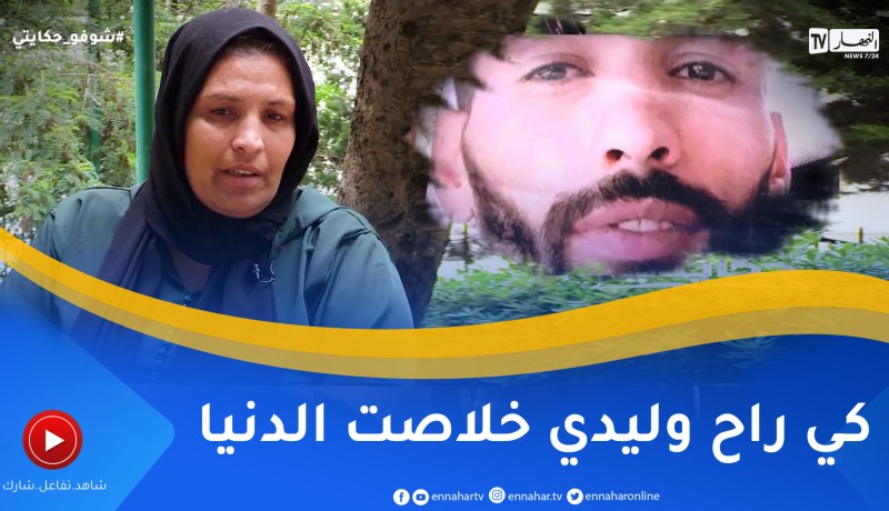 شوفو حكايتي: أم تفقد إبنها بطريقة غريبة ولحدّ الساعة لم يظهر له أثر