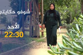 شوفو حكايتي / أم تفقد إبنها بطريقة غريبة ولحدّ الساعة لم يظهر له أثر .. ترقّبوها