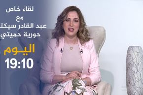 لقاء خاص مع عبد القادر سيكتور وحورية les yeux verts .. ترقّبوها أمسية اليوم