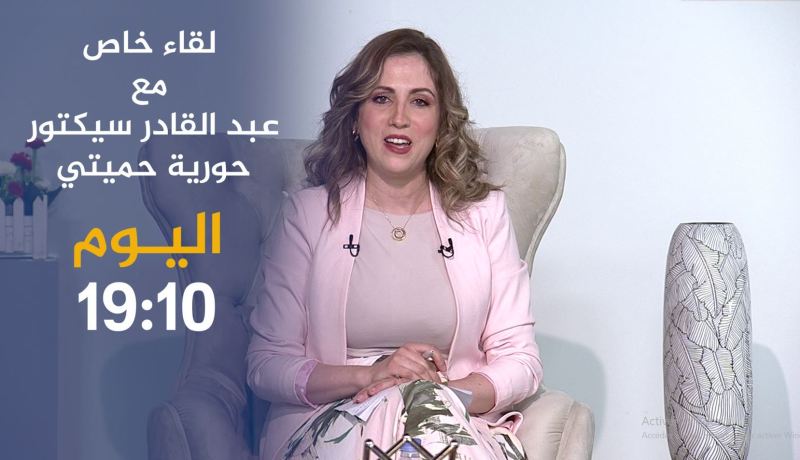 لقاء خاص مع عبد القادر سيكتور وحورية les yeux verts .. ترقّبوها أمسية اليوم