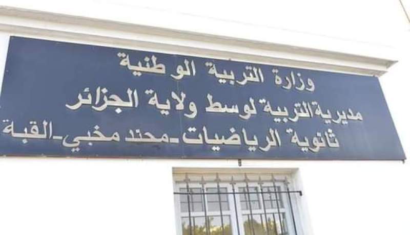 الشروع في توزيع استمارة الرغبات للدراسة بثانوية الرياضيات