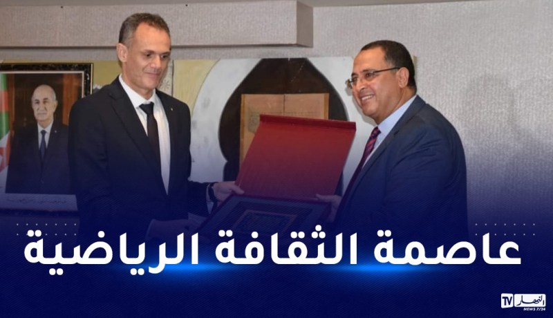 الجزائر عاصمة الثقافة الرياضية لعام 2023