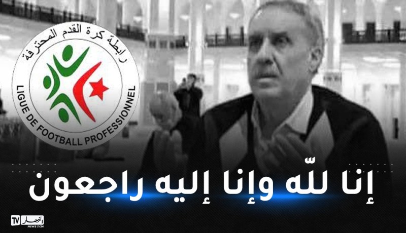 الرابطة المحترف تنعي وفاة مصطفى حمو رئيس الرابطة الولائية للمدية