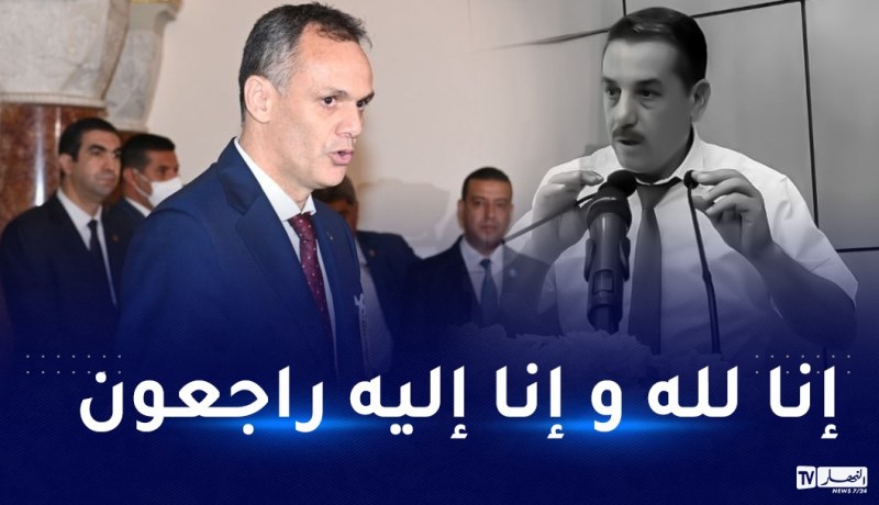 الوزير حماد يعزي في وفاة مدير الشباب والرياضة لولاية البليدة