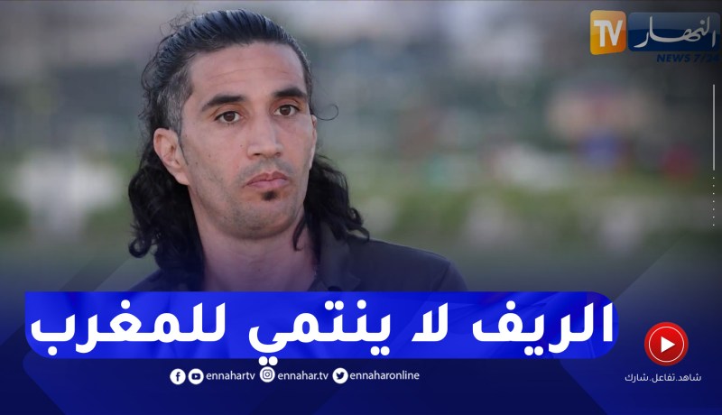 أحمد سلطان : “الريف لا ينتمي إلى المغرب وإنما الإسبان وفرنسا سلمونا لهم”