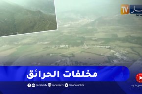 مشاهد من سماء بجاية .. رصد مخلفات الحرائق من مروحية الحماية المدنية في