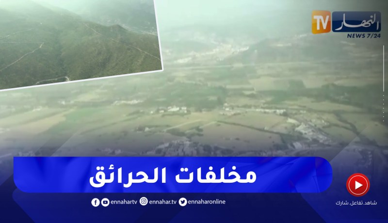 مشاهد من سماء بجاية .. رصد مخلفات الحرائق من مروحية الحماية المدنية في