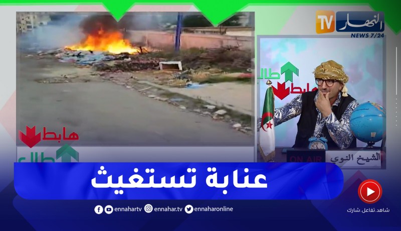 طالع هابط: عنابة تستغيث والسبب النفايات التي غزت المدينة