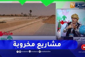 طالع هابط: مشروع بالملايير متوقف منذ سنين في الأغواط