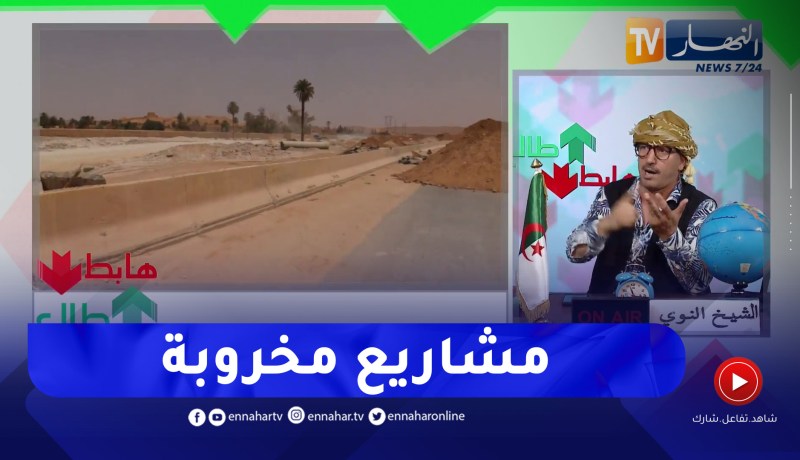 طالع هابط: مشروع بالملايير متوقف منذ سنين في الأغواط