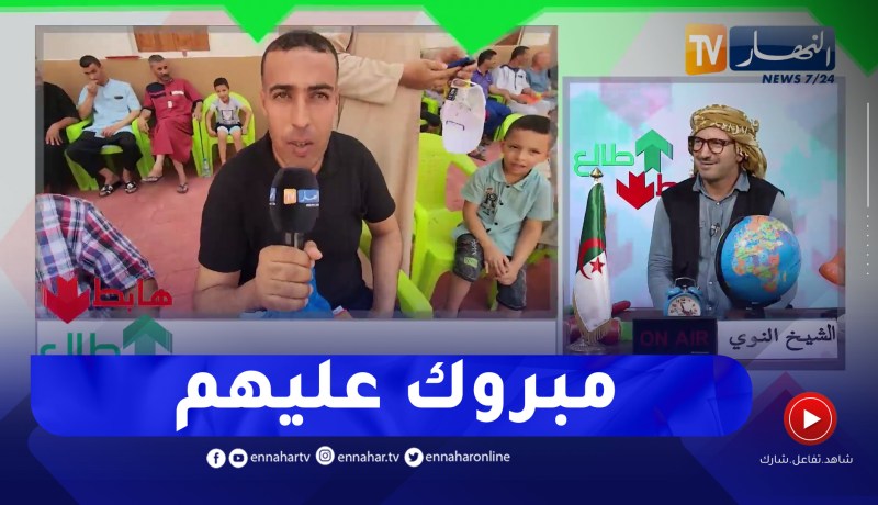 طالع هابط: فرحة عارمة عين كرشة في أم البواقي بعد توزيع السكنات