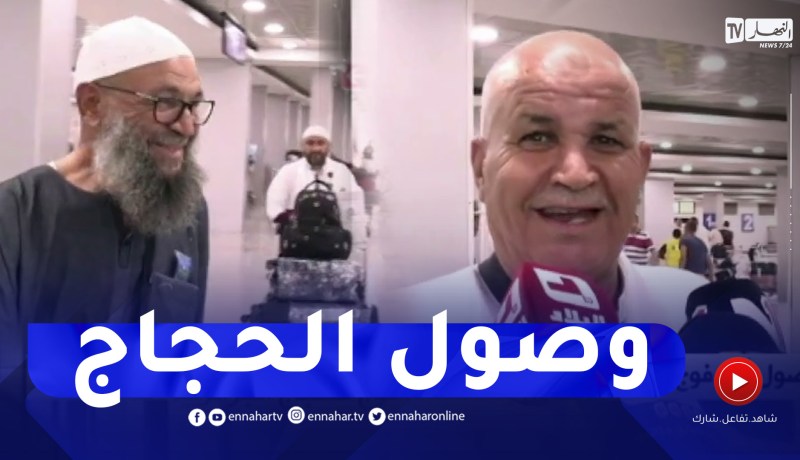 وصول أول فوج للحجاج الجزائريين من البقاع المقدسة بعد إتمام مناسك الحج