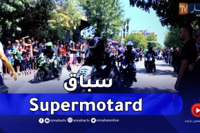 برنامج toutes options: فعاليات سباق “Supermotard” في ولاية البويرة