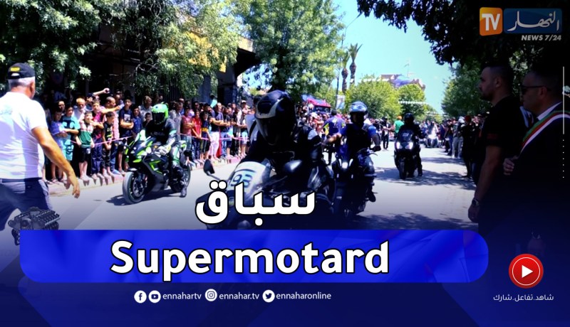 برنامج toutes options: فعاليات سباق “Supermotard” في ولاية البويرة