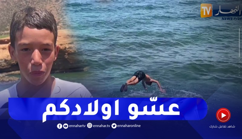 السباحة في الشواطئ الصخرية.. خطر يهدد حياة الأطفال والقصر بوهران