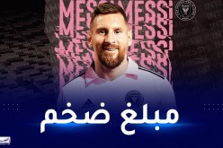 الكشف عن راتب ميسي مع إنتر ميامي