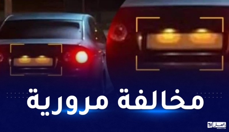 هذه هي عقوبة انعدام أضواء لوحة ترقيم المركبات