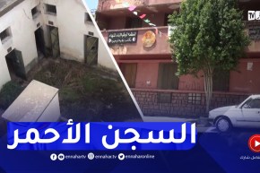 ميلة : السجن الأحمر..جرائـ.ـم شاهدة على بشاعة المستعمر