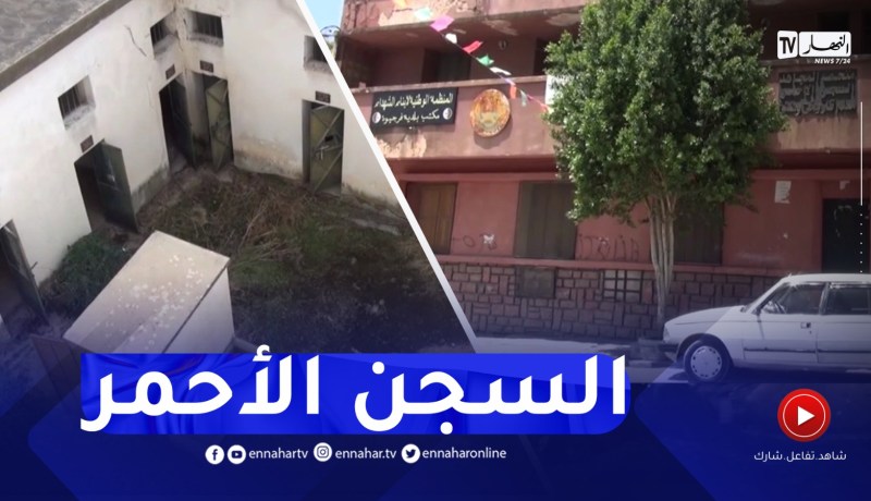 ميلة : السجن الأحمر..جرائـ.ـم شاهدة على بشاعة المستعمر