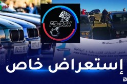 جمعية محبي السيارات الكلاسيكية والرياضية تنظم تظاهرة إستعراضية لـ”دريفت”