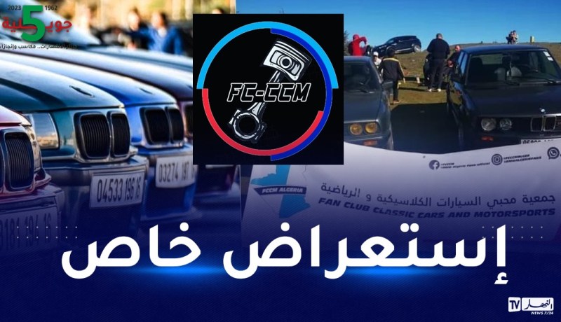 جمعية محبي السيارات الكلاسيكية والرياضية تنظم تظاهرة إستعراضية لـ”دريفت”