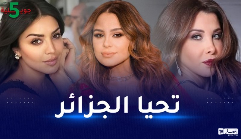 النجوم العرب يُهنئون الجزائر في عيدها