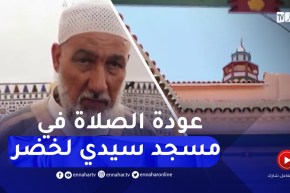 قسنطينة / بعد غلقهم لسنوات .. عودة الصلاة إلى مسجد سيدي لخضر و أربعون شريف