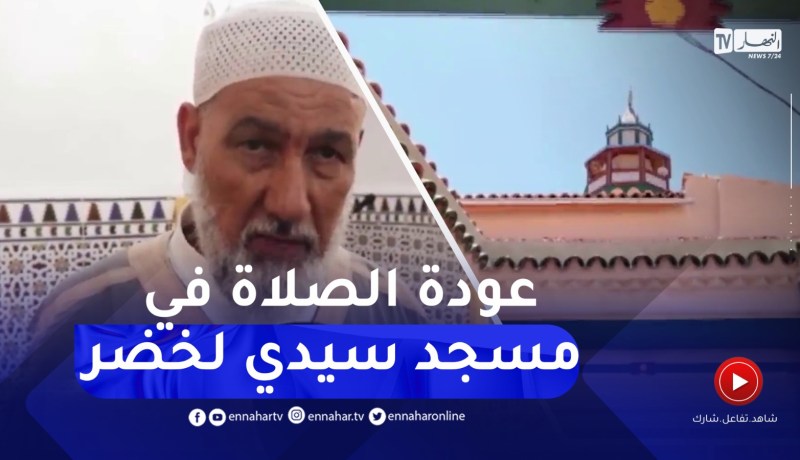 قسنطينة / بعد غلقهم لسنوات .. عودة الصلاة إلى مسجد سيدي لخضر و أربعون شريف