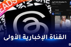 قناة النهار تحصد آلاف المتابعين على ثريدز في ظرف قياسي