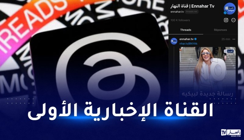 قناة النهار تحصد آلاف المتابعين على ثريدز في ظرف قياسي