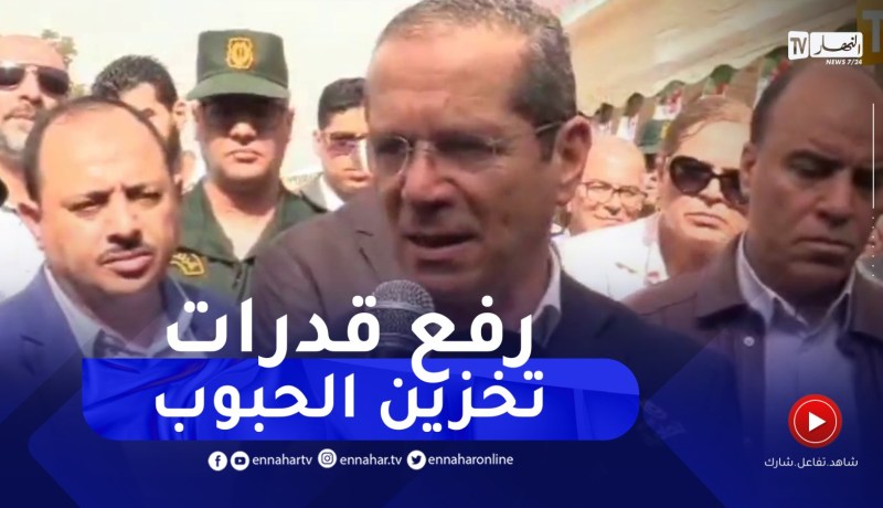 وزير الفلاحة:” نسعى لرفع قدرات تخزين الحبوب إلى 9ملايين طن عبر الوطن”