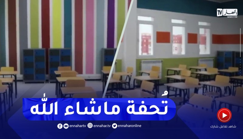 قسنطينة / إبتدائية سفاري حسين .. مدرسة نموذجية بطريقة إبداعية