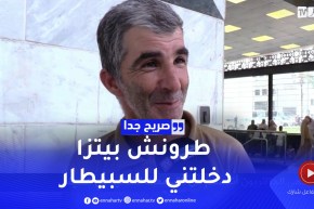 صريح جدا: هكذا يحمي الجزائريون أنفسهم من التسممات الغذائية في الصيف ..