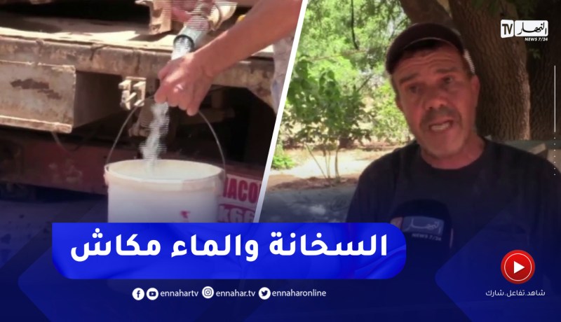عين الدفلى / رغم توفر المياه بالمنقب.. سكان القرنين يشتكون غياب التزويد بالماء الشروب