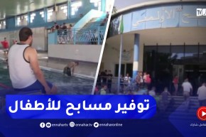 غليزان / برنامج مكثف بمسابح الولاية في ظل ارتفاع محسوس لدرجات الحرارة