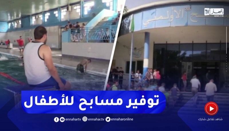 غليزان / برنامج مكثف بمسابح الولاية في ظل ارتفاع محسوس لدرجات الحرارة