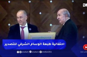 رئيس الجمهورية يشرف على مراسم احتفالية الطبعة الأولى للوسام الشرفي للتصدير