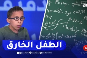 شاهد..التلميذ سعد سعدودي يقوم بعمليات معقّدة في بلاطو النهار وكل الإجابات كانت صحيحة