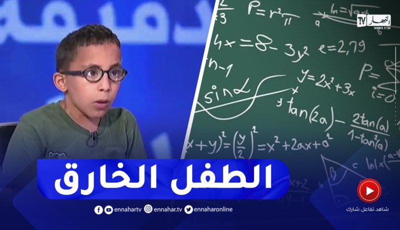 شاهد..التلميذ سعد سعدودي يقوم بعمليات معقّدة في بلاطو النهار وكل الإجابات كانت صحيحة