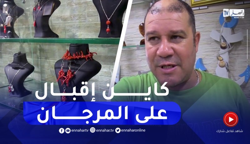 إقبال كبير من المواطنين على إقتناء تحف المرجان بالقالة