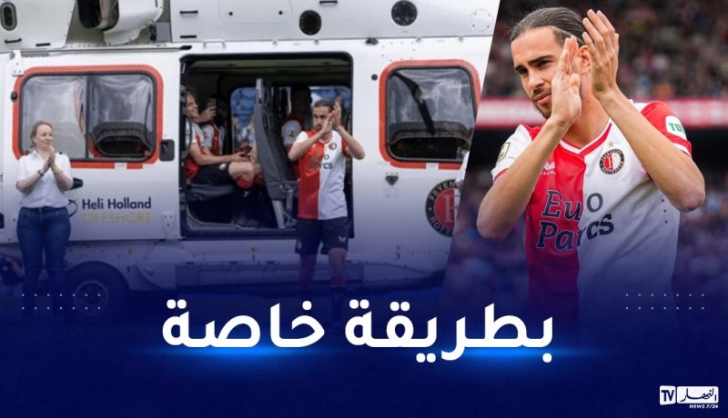 بالفيديو.. فاينورد يقدم لاعبه الجديد زروقي بطائرة هليكوبتر