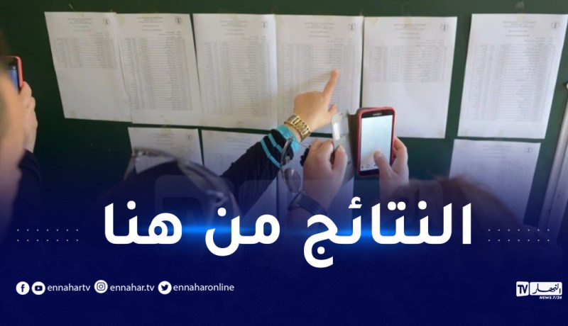 الإعلان عن نتائج شهادة البكالوريا 2023