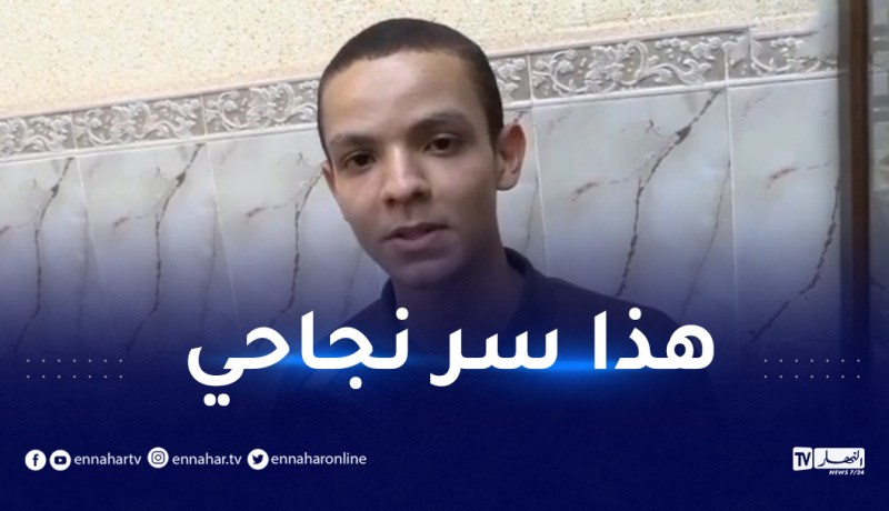 صاحب أعلى معدل بكالوريا يكشف الخلطة السحرية لنجاحه