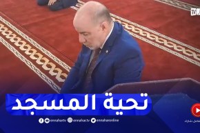 شاهد..وزير الشؤون الدينية يؤدي تحية المسجد خلال زيارته إلى ميلة