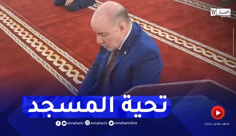 شاهد..وزير الشؤون الدينية يؤدي تحية المسجد خلال زيارته إلى ميلة