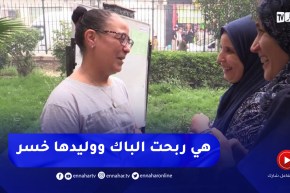 باتنة / أم شاركت حرة في البكالوريا تشجيعا لابنها فنجحت هي ورسب ابنها